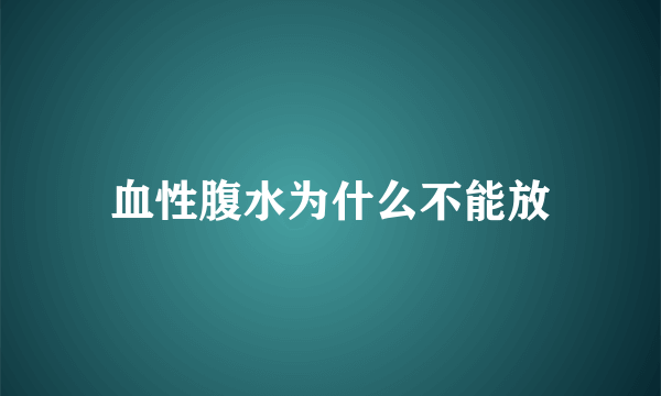 血性腹水为什么不能放