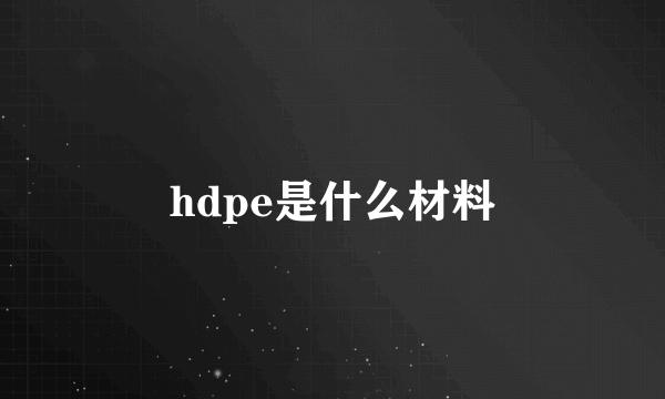 hdpe是什么材料