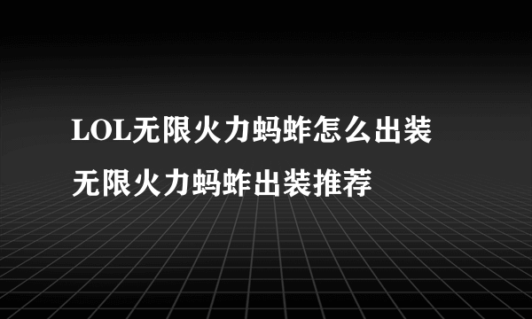 LOL无限火力蚂蚱怎么出装 无限火力蚂蚱出装推荐