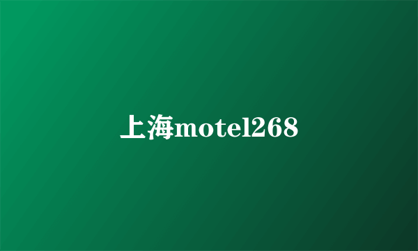 上海motel268