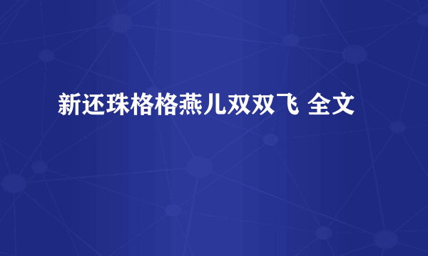 新还珠格格燕儿双双飞 全文