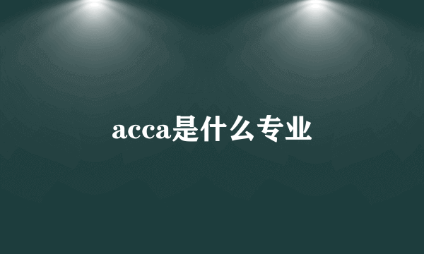 acca是什么专业