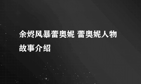 余烬风暴蕾奥妮 蕾奥妮人物故事介绍