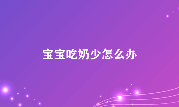 宝宝吃奶少怎么办