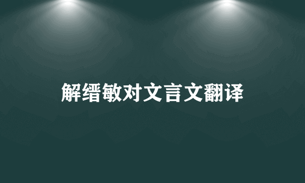 解缙敏对文言文翻译