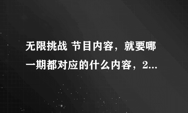 无限挑战 节目内容，就要哪一期都对应的什么内容，2011年开始