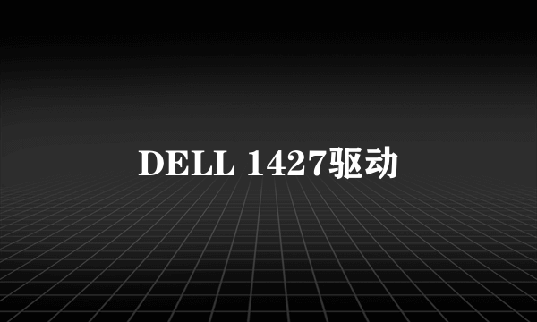 DELL 1427驱动