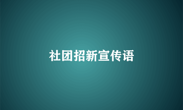 社团招新宣传语