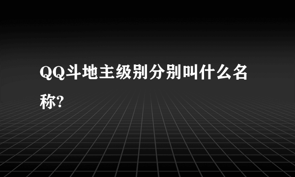 QQ斗地主级别分别叫什么名称?