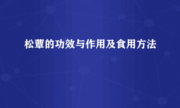 松蕈的功效与作用及食用方法