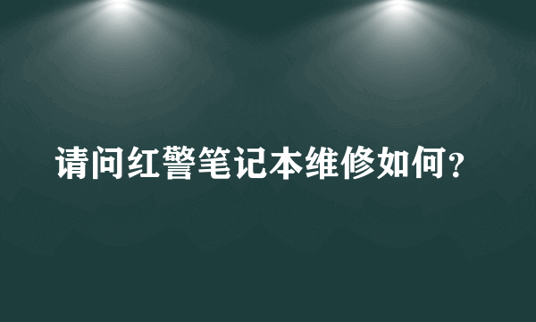 请问红警笔记本维修如何？