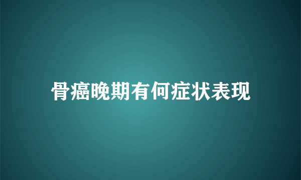 骨癌晚期有何症状表现