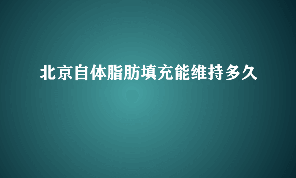 北京自体脂肪填充能维持多久