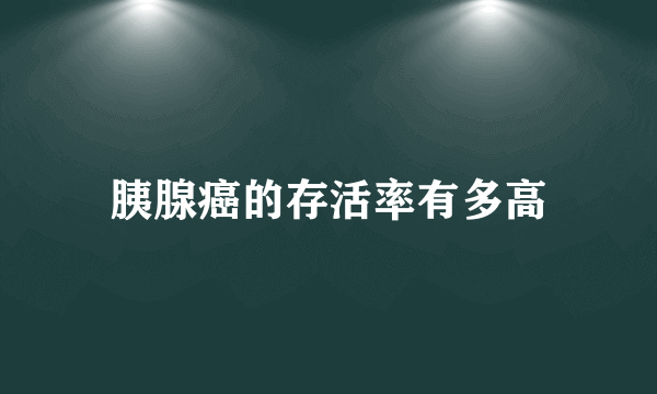 胰腺癌的存活率有多高