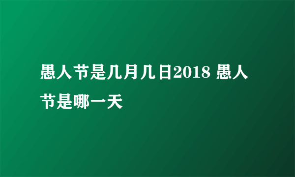 愚人节是几月几日2018 愚人节是哪一天