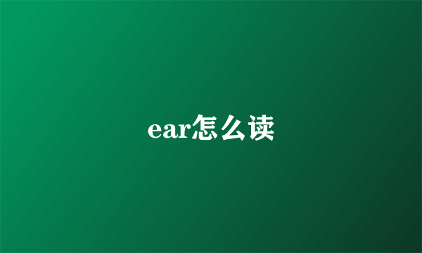 ear怎么读