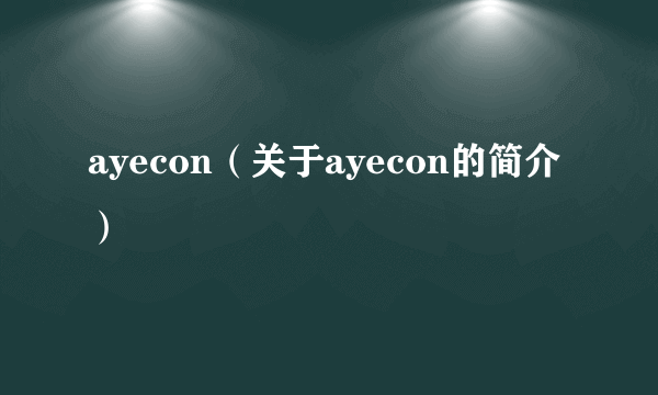 ayecon（关于ayecon的简介）