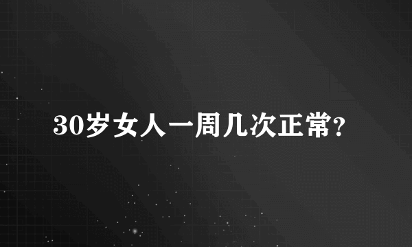 30岁女人一周几次正常？