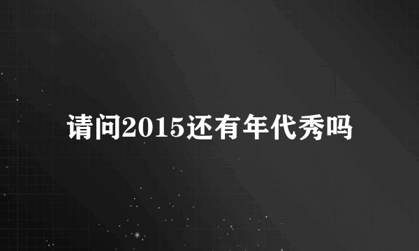 请问2015还有年代秀吗