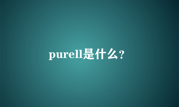 purell是什么？