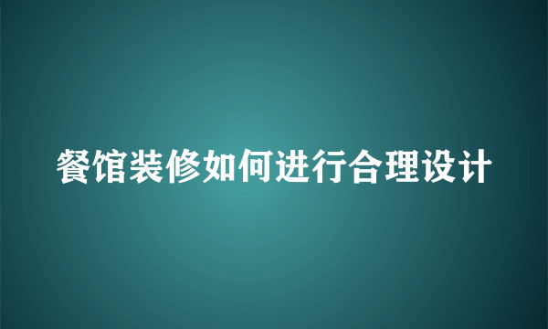 餐馆装修如何进行合理设计