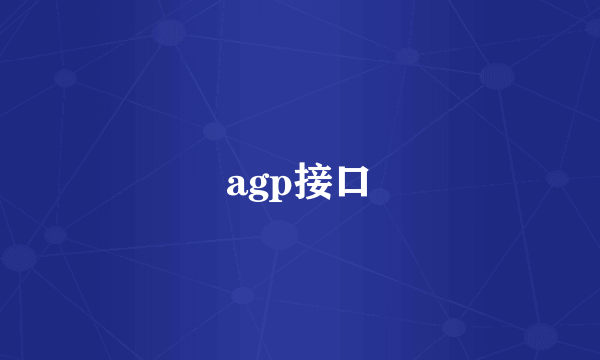 agp接口