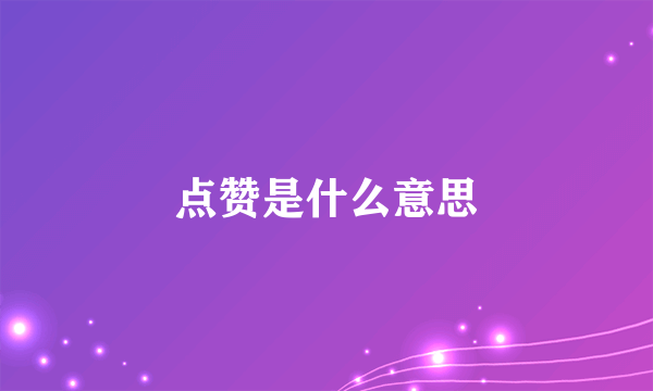 点赞是什么意思