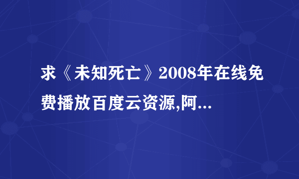 求《未知死亡》2008年在线免费播放百度云资源,阿米尔·汗主演的