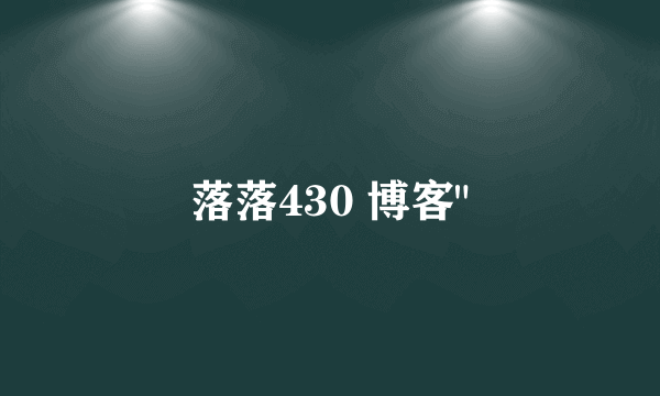 落落430 博客