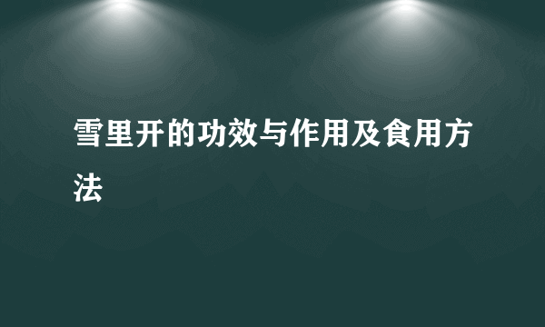 雪里开的功效与作用及食用方法