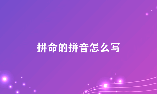 拼命的拼音怎么写