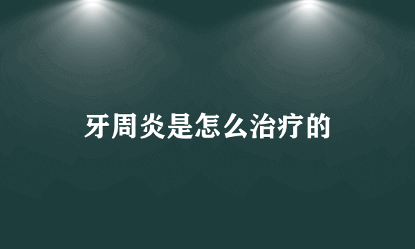 牙周炎是怎么治疗的