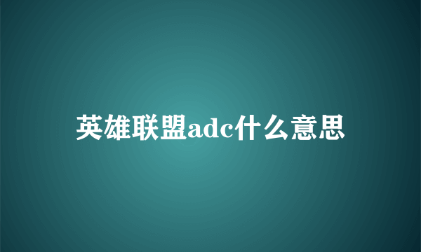 英雄联盟adc什么意思