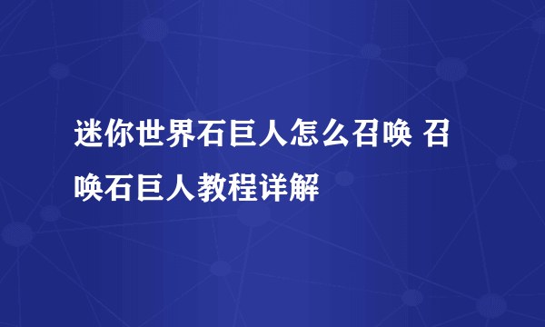 迷你世界石巨人怎么召唤 召唤石巨人教程详解