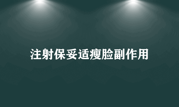 注射保妥适瘦脸副作用