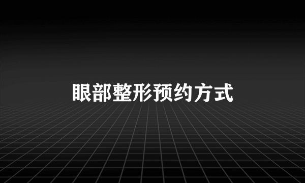 眼部整形预约方式