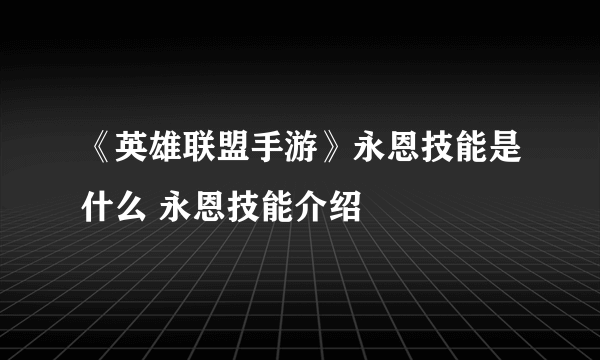 《英雄联盟手游》永恩技能是什么 永恩技能介绍