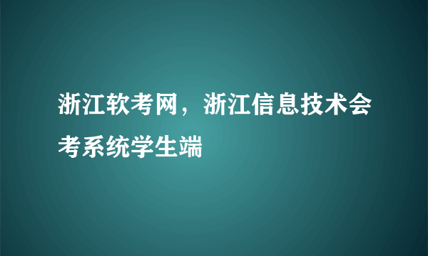 浙江软考网，浙江信息技术会考系统学生端