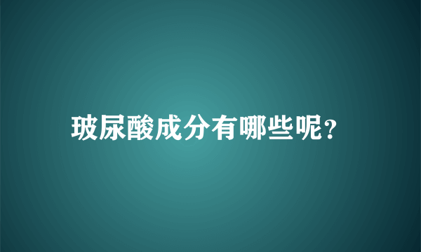 玻尿酸成分有哪些呢？