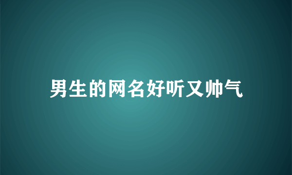 男生的网名好听又帅气