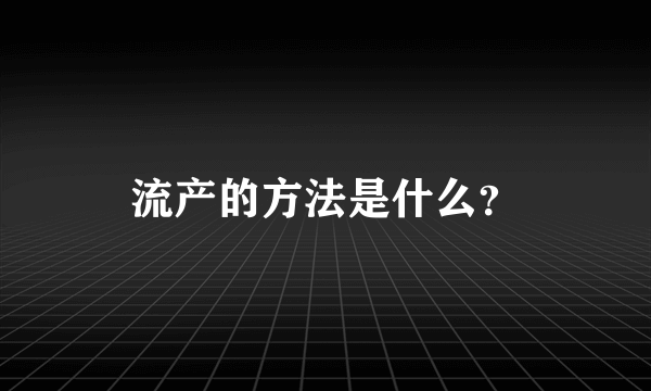 流产的方法是什么？