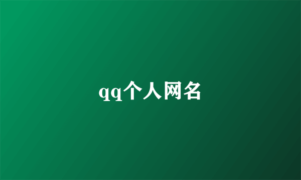 qq个人网名