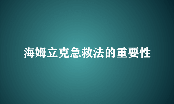 海姆立克急救法的重要性