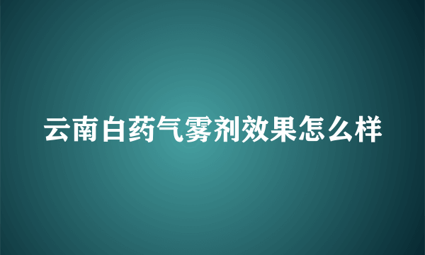 云南白药气雾剂效果怎么样