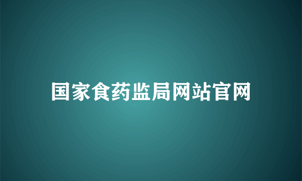 国家食药监局网站官网