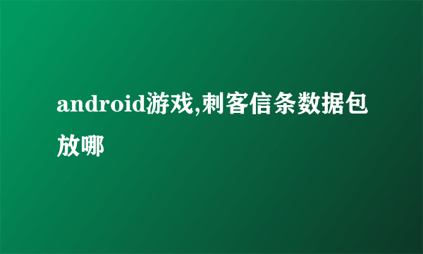 android游戏,刺客信条数据包放哪