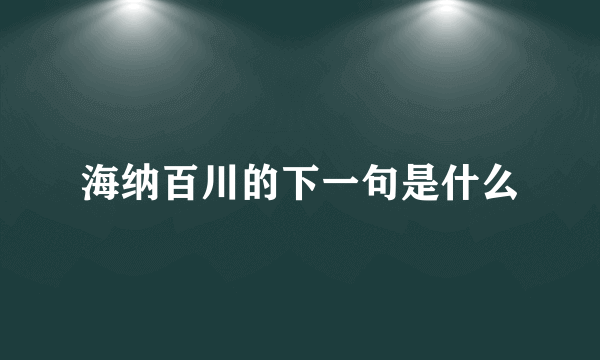 海纳百川的下一句是什么