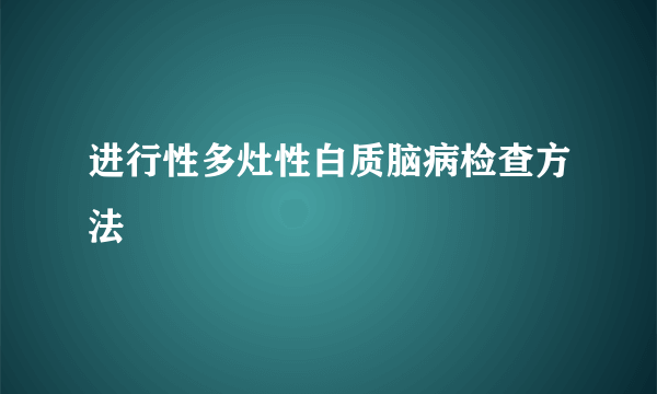 进行性多灶性白质脑病检查方法