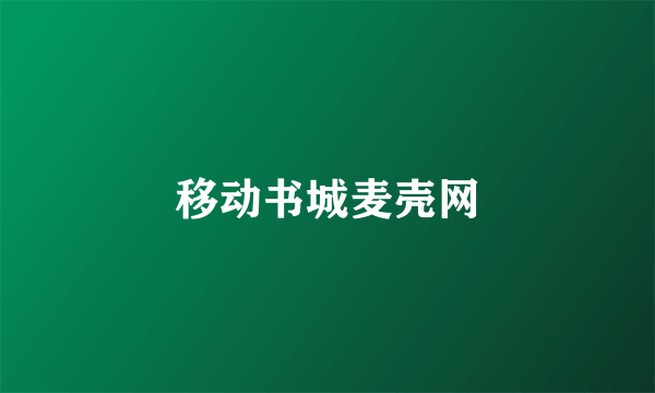 移动书城麦壳网