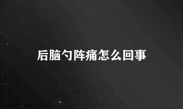 后脑勺阵痛怎么回事